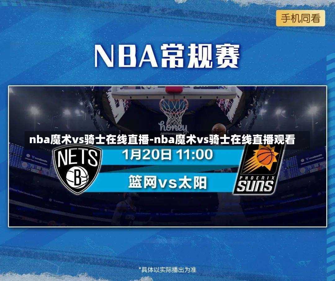 nba魔术vs骑士在线直播-nba魔术vs骑士在线直播寓目