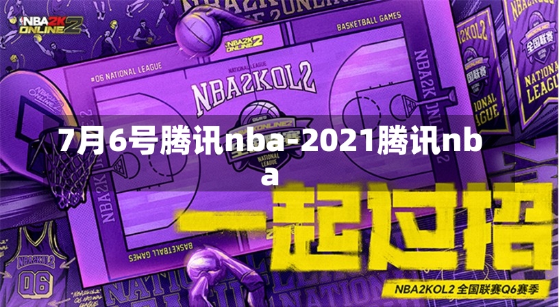 7月6号腾讯nba-2021腾讯nba