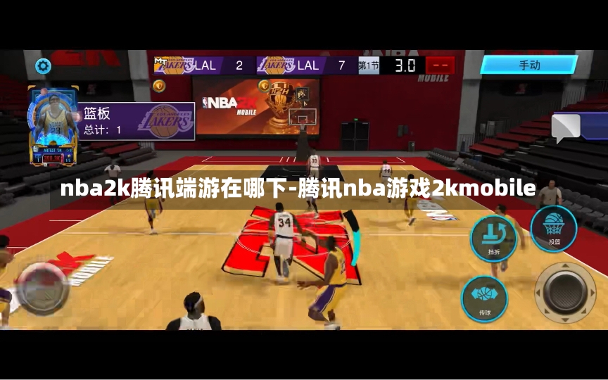 nba2k腾讯端游在哪下-腾讯nba游戏2kmobile