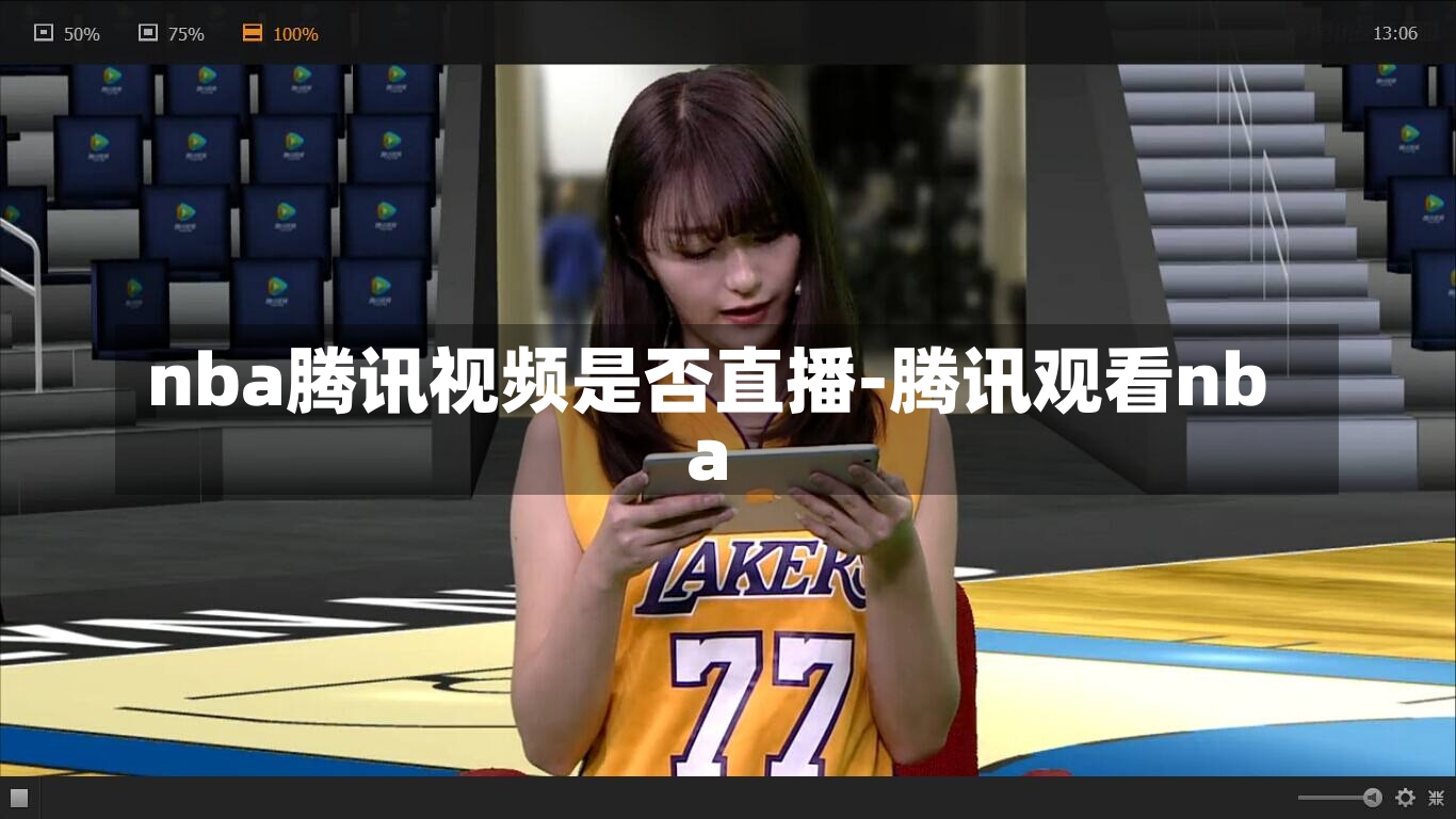 nba腾讯视频是否直播-腾讯寓目nba