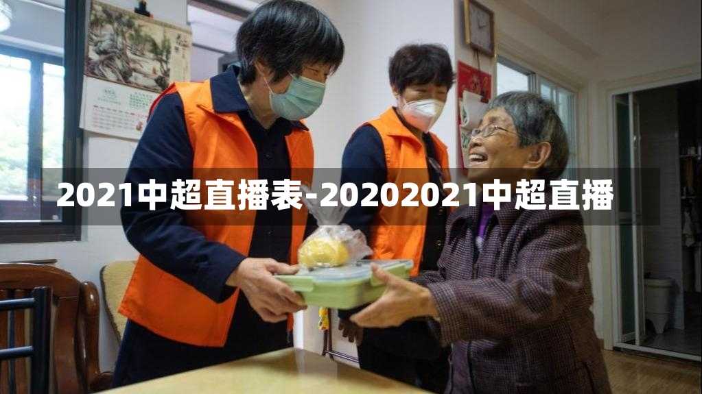 2021中超直播表-20202021中超直播