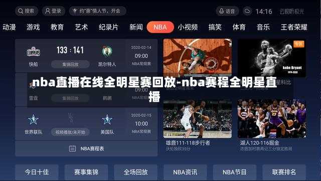 nba直播在线全明星赛回放-nba赛程全明星直播