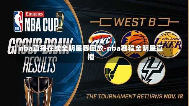 nba直播在线全明星赛回放-nba赛程全明星直播