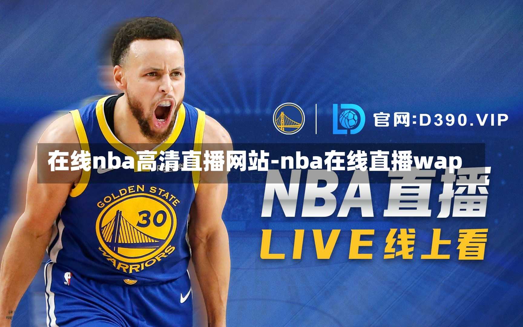 在线nba高清直播网站-nba在线直播wap