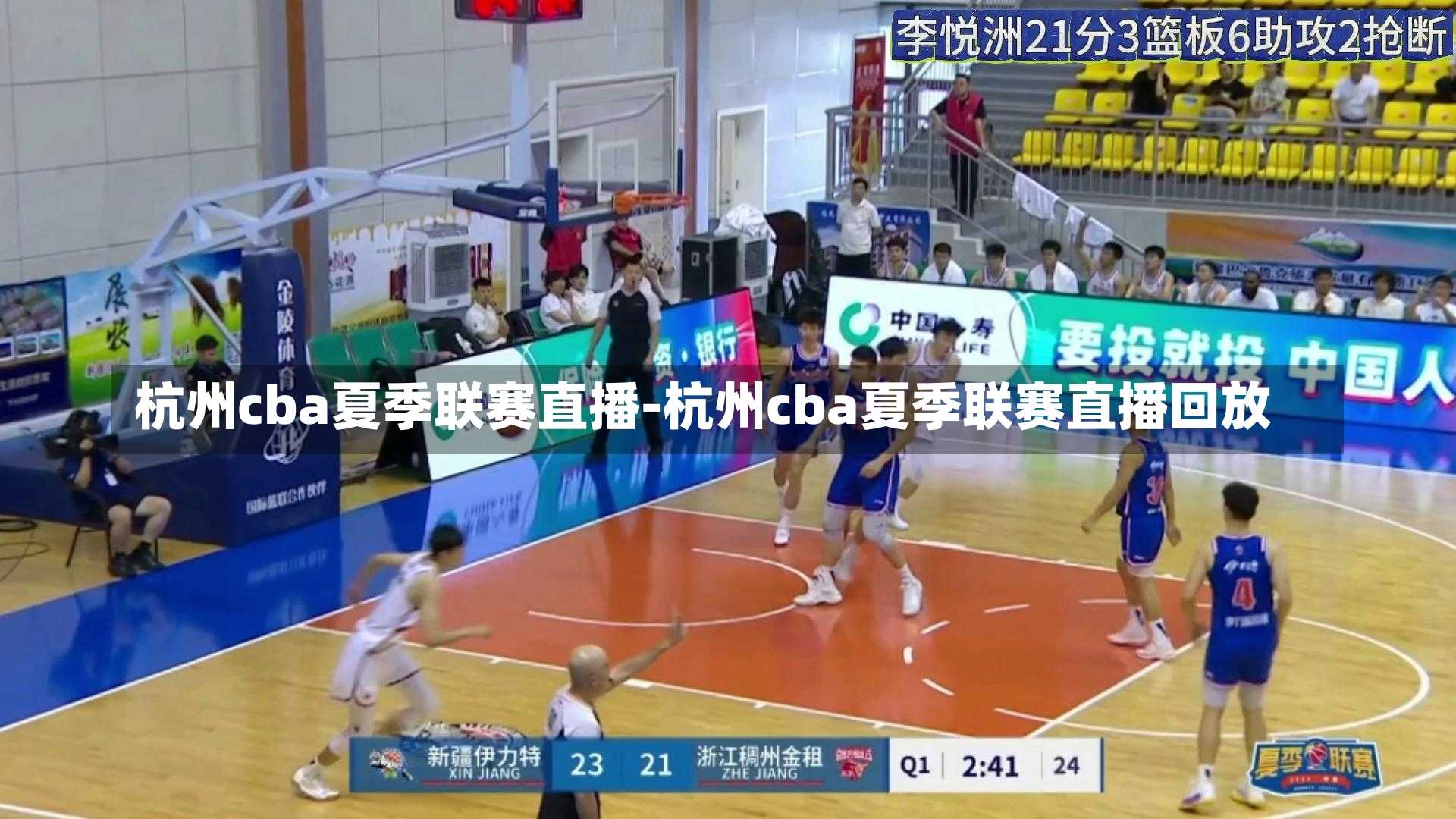 杭州cba夏季联赛直播-杭州cba夏季联赛直播回放